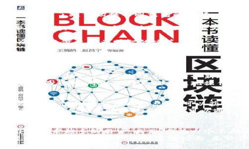 bianqianTokenim苹果版的下载及使用全攻略/bianqian
Tokenim, 苹果应用, 下载指南, 使用教程, 区块链/guanjianci

什么是Tokenim？
在当今数字化的时代，区块链技术正如雨后春笋般崛起，让人们的支付方式、资产管理以及信息共享方式都发生了翻天覆地的变化。然而，对于许多人来说，区块链的世界依然是一个陌生而复杂的领域。在众多区块链应用中，Tokenim凭借其直观的界面和强大的功能，逐渐成为用户关注的焦点。
Tokenim是一款专为移动设备用户设计的区块链应用，旨在为用户提供一种安全、便捷且高效的数字资产管理方式。这款应用不仅支持多种类型的加密货币，同时也兼具交易、存储和资产分析等多重功能，让用户更好地把握市场动态，投资决策。

如何下载Tokenim苹果版？
对于希望使用Tokenim的iPhone用户来说，下载安装这款应用并不复杂。首先，在你的设备上找到App Store的图标，点击进入。在应用商店的搜索框中，输入“Tokenim”，然后按下搜索按钮。极有可能，你会在搜索结果的第一页面看到Tokenim的图标。
点击Tokenim的图标，页面上会出现该应用的详细信息，包括用户评分、应用功能介绍及更新日志等。确认这是你想要下载的应用后，只需点击“获取”按钮，系统会提示你输入Apple ID的密码。输入完毕后，下载就会自动开始。下载完成后，你会在主屏幕上看到Tokenim的图标，点击即可打开应用。

Tokenim的主要功能
Tokenim并不仅仅是一款普通的数字货币钱包，它融合了许多强大的功能，方便用户全面管理他们的数字资产。
h41. 多币种支持/h4
Tokenim支持多种主流加密货币交易，包括比特币、以太坊、莱特币等。这种多样性使得用户可以将不同种类的数字资产集中管理，省去了频繁切换不同钱包的麻烦。
h42. 用户友好的界面/h4
Tokenim采用的设计理念，用户无须具备复杂的技术背景也能轻松上手。无论是资产的创建、交易还是查询，所有操作均能在几步内完成，确保用户能快速找到所需功能。
h43. 实时市场数据/h4
Tokenim提供实时的市场数据，包括价格走势、交易量、市场热点等信息。这种即时更新的市场信息，使用户能够及时掌握市场动态，从而做出更为明智的决策。
h44. 安全保护机制/h4
在数字资产的管理中，安全是重中之重。Tokenim针对这一点设计了多重安全防护机制，包括强密码保护、双重身份验证等功能，确保用户的资产安全无忧。

如何使用Tokenim管理资产
打开Tokenim应用后，你会被欢迎页面吸引，简单的引导示范可帮助你了解基本操作。首先，你可以进行注册或登录。如果是第一次使用，你需要按照提示创建一个新账户，包括设置安全密码和备份助记词等。
创建账户后，Tokenim会引导你进入资产管理界面。在这个界面上，你可以查看自己的资产总额，了解各个币种的分布情况。在资金方面，用户可以选择充值或提现操作。在充值选项中，用户只需复制对应币种的地址，然后在其他平台上进行转账即可。

Tokenim的社区与支持
Tokenim不仅仅是一款应用，它也是一个充满活力的社区。应用内有社区功能，用户可以在此互相交流、分享投资经验、讨论市场动向。通过浏览社区的动态，你可以获得投资灵感和市场情报。
此外，Tokenim团队还提供了全面的客户支持。在应用内，你可以找到FAQ部分，里面详细解答了许多常见问题。如果你在使用过程中遇到任何疑问或技术问题，可以通过客服渠道进行咨询。团队会在第一时间给予反馈，帮助你解决问题。

总结与前景
总的来说，Tokenim是一款旨在提升用户数字资产管理体验的应用。它凭借多货币支持、实时市场数据以及安全的交易机制，吸引了越来越多的用户。而且，作为一个不断发展的区块链应用，Tokenim还在不断推出新功能，满足用户日益增长的需求。
相信在未来，Tokenim将继续引领数字货币管理的潮流，为更多用户带来便利。通过有效管理和投资数字资产，用户可望在这个充满机遇的市场中实现财富的增长。无论你是资深投资者还是新手，Tokenim都能为你提供值得信赖的支持。