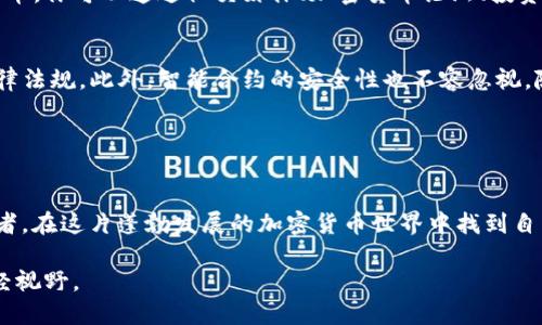 如何在ImToken中发币：新手指南与实用技巧
ImToken, 发币教程, 加密货币, 区块链, 钱包管理/guanjianci

引言
随着区块链技术的发展，越来越多的人开始接触和参与加密货币的发行与流通。在众多数字货币钱包中，ImToken因其便捷的操作和强大的安全性备受欢迎。如果你也想在ImToken中发币，但不知从何开始，本文将为你提供一个详细、易懂的指南。无论是新手，还是具有一定经验的用户，都能从中获得启发和帮助。

什么是ImToken？
ImToken是一款支持以太坊（Ethereum）和ERC20代币的数字钱包应用。作为区块链生态系统的重要组成部分，ImToken让用户能够安全地管理和交易他们的加密资产。它不仅支持代币的转账，还提供了DApp浏览、代币交换等多种功能。正因为其简洁易用的界面和强大的功能，ImToken在全球拥有数百万用户。

了解发币的基本概念
在深入探讨如何在ImToken中发币之前，我们先来了解一下发币的基本概念。发币，简单来说，就是在区块链上创建一种新的数字货币。这个过程涉及编写智能合约，通过这些智能合约来确保代币的发行和管理。发币不仅需要技术支持，还需要考虑到法律合规、市场需求等多方面的问题。

准备工作：具备必要的条件
发币并不是随便就能实现的，这需要一些前期准备。首先，你需要拥有一个ImToken钱包，并确保里面有足够的以太坊（ETH），因为在以太坊网络上发币时，需要支付一定的“Gas费用”。Gas费用是每笔交易在区块链上的费用，通常以以太坊计算。

其次，你还需要了解一些基本的区块链知识，特别是关于智能合约的部分。智能合约是自执行的合约，合约中的条款直接写入代码中。一旦设定条件达成，合约会自动执行，无需第三方干预。这是发币的核心所在。

创建自己的代币
在进行发币操作之前，你需要选择一个合适的代币标准。以太坊上最常见的代币标准有ERC20和ERC721，前者主要用于创建相互替换的代币，而后者则适用于非同质化代币（NFT）。如果你的目的是创建一种新的加密资产，并希望用户可以自由交易，那么选择ERC20代币标准是比较合适的。

编写智能合约
发币的核心在于智能合约，而编写智能合约则是一个既复杂又富有挑战性的过程。在GitHub等开源平台上，有很多开源的ERC20标准智能合约示例供你参考。通常一个基本的ERC20智能合约包括以下几个部分：
ul
   li代币名称/li
   li代币符号/li
   li总发行量/li
   li代币持有者的交易记录/li
   li转账和授权的功能/li
/ul

确保仔细检查你的智能合约，特别是涉及到代币转账和持有权益的部分。这些细节将直接影响代币的价值和安全性。

部署智能合约
在完成智能合约的编写后，接下来的步骤是将其部署到以太坊网络上。这一过程可以通过一些智能合约开发工具来实现，如Remix、Truffle等。这些工具提供了友好的用户界面，能够帮助你进行智能合约的编译和部署。

在部署合约时，你需要确保账户中有足够的ETH以支付Gas费用。此外，选择合适的Gas价格也是非常重要的。合理的Gas价格能够保证交易迅速被矿工确认，反之则可能导致部署失败，甚至浪费费用。

验证与发布代币
当智能合约成功部署后，你会获得一个合约地址。这个地址是你刚刚创建的代币在以太坊网络上的唯一标识。你可以在区块链浏览器（如Etherscan）上搜索这个地址，以确认合约是否部署成功。

接下来，你可以通过ImToken将新创建的代币添加到个人钱包中。在ImToken中，只需点击“添加代币”，然后输入你的合约地址，系统会自动识别并添加相应的代币信息。

推广与市场营销
一旦代币成功发行，接下来的任务就是市场推广。虽然你已经创建了代币，但如果没有有效的推广，用户可能不会主动购买使用你的代币。你可以通过社交媒体、加密货币论坛、投资者交流会等多种方式进行宣传。同时，考虑一些激励措施，比如空投、奖励计划等，都可以有效吸引用户关注。

注意事项与风险控制
在发币过程中，需要时刻注意法律合规的问题。各国关于加密货币的监管政策可能存在差异，你需要确保你的代币符合所在国家的法律法规。此外，智能合约的安全性也不容忽视，随着代币的流通，合约一旦存在漏洞，可能导致大量资金被盗或损失。

最后，保持对市场动态的敏锐观察，以保证你的代币能够适应不断变化的市场需求和技术发展。

结论
在ImToken中发币并不是一件简单的事情，但通过系统的学习和实操，你可以成功实现自己的目标。希望这篇文章能够帮到每一位读者，在这片蓬勃发展的加密货币世界中找到自己的位置。随着区块链技术的不断进步，相信未来会有更多的人参与到发币和交易的浪潮中来。

发币是一个由梦想、技术与市场共同交织的过程。无论你是出于创业、投资还是其他目的，掌握发币的理念与技巧，将为你开辟新的财经视野。