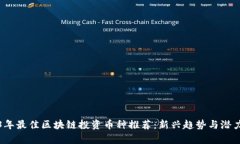 2023年最佳区块链投资币种