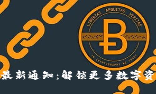  钱包Tokenim最新通知：解锁更多数字资产管理新机遇！
