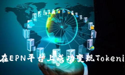 如何在EPN平台上成功变现Tokenim币？
