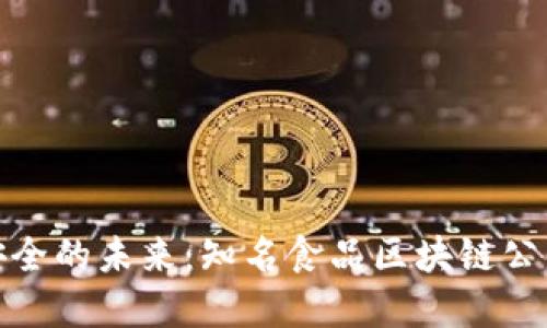 探索食品安全的未来：知名食品区块链公司及其品牌