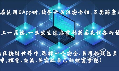    如何在苹果设备上下载和使用imToken钱包  /   
 guanjianci  imToken, 钱包下载, 苹果, 数字货币, 手机应用  /guanjianci 

引言
在如今的数字货币浪潮中，越来越多的人开始关注加密货币和区块链技术。作为一个重要的环节，数字钱包的使用逐渐成为了人们日常生活的一部分。而imToken钱包，凭借其简洁的界面和强大的功能，成为了许多用户的选择。那么，如何在苹果设备上下载imToken钱包呢？本文将详细介绍这一过程，帮助用户顺利完成下载和使用。

认识imToken钱包
imToken是一款专为数字货币爱好者设计的钱包应用，其主要功能包括安全存储、管理多种数字资产，以及支持DApp（去中心化应用）使用等。imToken不仅支持多种主流的数字货币，如比特币、以太坊等，还提供了内置的交易平台，让用户可以便捷地进行资产交换。此外，imToken还注重用户的隐私安全，采用了多重加密技术，确保用户的资产安全。随着区块链技术的发展，imToken也不断更新，增加新功能，以满足市场需求。

准备工作
在开始下载之前，请确保你的苹果设备已满足以下要求：
ul
    li设备系统版本需为iOS 9.0或更高版本。/li
    li确保网络连接畅通，以便顺利下载应用。/li
    li确认设备有足够的存储空间，以便安装新应用。/li
/ul

步骤一：访问信息源
下载imToken钱包的首要步骤是访问Apple App Store。你可以在主屏幕上找到“App Store”图标，点击进入。如果使用的是新设备，可以通过搜索栏直接输入“imToken”进行查找。

步骤二：搜索imToken
在App Store的搜索框中，输入“imToken”，系统会列出相关的应用程序。请确保你选择的是官方版本，这一点非常重要。无论如何，以避免下载到恶意软件或假冒程序，确保阅读评论和评分。通过这些用户反馈，可以判断出这款应用的可靠性和质量。

步骤三：下载与安装
找到imToken后，点击下载按钮，系统可能会要求你输入Apple ID密码或者进行面部识别确认。完成相关验证后，应用将开始下载并自动安装到你的设备上。

步骤四：打开应用
安装完成后，你可以在主屏幕上找到imToken的图标，点击打开。第一次打开应用时，系统会提示你进行一些基本设置。在此过程中，请仔细阅读相关条款与协议，确保了解应用的功能与操作。

步骤五：创建或导入钱包
当你打开imToken后，可以选择创建一个新的钱包或导入已有的钱包。如果你是新用户，点击“创建钱包”，系统将引导你设置密码并生成助记词。助记词非常重要，它是你钱包的备份，务必妥善保存。
如果你已经拥有imToken的钱包，选择“导入钱包”，输入助记词或私钥即可。无论选择哪种方式，确保你的助记词安全，不要与他人分享，以免资产被盗窃。

了解应用功能
创建或导入钱包后，用户可以开始探索imToken的各项功能。首先，应用的主界面通常展示你的数字资产余额及其趋势。在这里，你可以直观地了解自己的资产状况。这是一个令人愉快的体验，因为你可以随时查看资产的涨跌，直观感受市场的变化。
资产管理
在imToken中，你可以方便快捷地管理多个数字货币，包括转账、接收和兑换。转账功能相对简单，只需输入对方的钱包地址及金额，确认后即可完成。此外，imToken还支持二维码扫描功能，用户可以通过扫描对方的二维码进行快速转账，大大提高了交易的便利性。

DApp浏览与使用
作为一个集成了多种功能的钱包，imToken还支持DApp的使用。这意味着用户可以直接在钱包中访问去中心化应用，进行交易、游戏等。imToken内置了一系列热门DApp，用户可以自由选择。在使用DApp时，请务必关注安全性，不要随意连接不熟悉的应用，以免造成资产损失。

安全性与备份
imToken非常重视用户的资产安全。在使用过程中，用户需要保持良好的安全习惯，如定期修改钱包密码和备份助记词。在设置过程中，用户还可启用指纹识别或Face ID，使钱包的安全性更上一层楼。一旦发生遗忘密码或丢失设备的情况，助记词将是你恢复钱包的唯一凭证，因此务必要保管妥当。

总结
通过本文的介绍，相信你已经掌握了如何在苹果设备上下载和使用imToken钱包的步骤。imToken不仅带来了数字资产管理的便利，更为用户提供了一种全新的金融体验。在这个快速发展的区块链世界中，选择一个安全、易用的钱包至关重要。希望每位用户都能够在imToken的帮助下，安全、便捷地管理自己的数字资产。
无论你是加密货币的新手还是老手，imToken都能满足你的需求。持续关注该应用的更新与功能扩展，定期查看市场动态，将是每个数字货币用户的必备技能。让我们一起在数字货币的世界中，探索、交流、并实现自己的财富梦想！