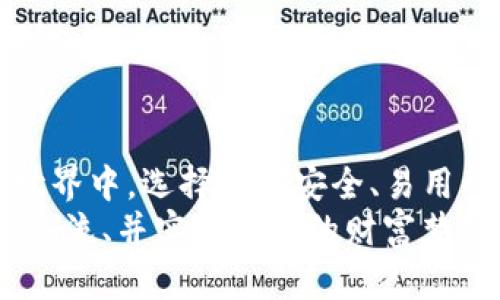    如何在苹果设备上下载和使用imToken钱包  /   
 guanjianci  imToken, 钱包下载, 苹果, 数字货币, 手机应用  /guanjianci 

引言
在如今的数字货币浪潮中，越来越多的人开始关注加密货币和区块链技术。作为一个重要的环节，数字钱包的使用逐渐成为了人们日常生活的一部分。而imToken钱包，凭借其简洁的界面和强大的功能，成为了许多用户的选择。那么，如何在苹果设备上下载imToken钱包呢？本文将详细介绍这一过程，帮助用户顺利完成下载和使用。

认识imToken钱包
imToken是一款专为数字货币爱好者设计的钱包应用，其主要功能包括安全存储、管理多种数字资产，以及支持DApp（去中心化应用）使用等。imToken不仅支持多种主流的数字货币，如比特币、以太坊等，还提供了内置的交易平台，让用户可以便捷地进行资产交换。此外，imToken还注重用户的隐私安全，采用了多重加密技术，确保用户的资产安全。随着区块链技术的发展，imToken也不断更新，增加新功能，以满足市场需求。

准备工作
在开始下载之前，请确保你的苹果设备已满足以下要求：
ul
    li设备系统版本需为iOS 9.0或更高版本。/li
    li确保网络连接畅通，以便顺利下载应用。/li
    li确认设备有足够的存储空间，以便安装新应用。/li
/ul

步骤一：访问信息源
下载imToken钱包的首要步骤是访问Apple App Store。你可以在主屏幕上找到“App Store”图标，点击进入。如果使用的是新设备，可以通过搜索栏直接输入“imToken”进行查找。

步骤二：搜索imToken
在App Store的搜索框中，输入“imToken”，系统会列出相关的应用程序。请确保你选择的是官方版本，这一点非常重要。无论如何，以避免下载到恶意软件或假冒程序，确保阅读评论和评分。通过这些用户反馈，可以判断出这款应用的可靠性和质量。

步骤三：下载与安装
找到imToken后，点击下载按钮，系统可能会要求你输入Apple ID密码或者进行面部识别确认。完成相关验证后，应用将开始下载并自动安装到你的设备上。

步骤四：打开应用
安装完成后，你可以在主屏幕上找到imToken的图标，点击打开。第一次打开应用时，系统会提示你进行一些基本设置。在此过程中，请仔细阅读相关条款与协议，确保了解应用的功能与操作。

步骤五：创建或导入钱包
当你打开imToken后，可以选择创建一个新的钱包或导入已有的钱包。如果你是新用户，点击“创建钱包”，系统将引导你设置密码并生成助记词。助记词非常重要，它是你钱包的备份，务必妥善保存。
如果你已经拥有imToken的钱包，选择“导入钱包”，输入助记词或私钥即可。无论选择哪种方式，确保你的助记词安全，不要与他人分享，以免资产被盗窃。

了解应用功能
创建或导入钱包后，用户可以开始探索imToken的各项功能。首先，应用的主界面通常展示你的数字资产余额及其趋势。在这里，你可以直观地了解自己的资产状况。这是一个令人愉快的体验，因为你可以随时查看资产的涨跌，直观感受市场的变化。
资产管理
在imToken中，你可以方便快捷地管理多个数字货币，包括转账、接收和兑换。转账功能相对简单，只需输入对方的钱包地址及金额，确认后即可完成。此外，imToken还支持二维码扫描功能，用户可以通过扫描对方的二维码进行快速转账，大大提高了交易的便利性。

DApp浏览与使用
作为一个集成了多种功能的钱包，imToken还支持DApp的使用。这意味着用户可以直接在钱包中访问去中心化应用，进行交易、游戏等。imToken内置了一系列热门DApp，用户可以自由选择。在使用DApp时，请务必关注安全性，不要随意连接不熟悉的应用，以免造成资产损失。

安全性与备份
imToken非常重视用户的资产安全。在使用过程中，用户需要保持良好的安全习惯，如定期修改钱包密码和备份助记词。在设置过程中，用户还可启用指纹识别或Face ID，使钱包的安全性更上一层楼。一旦发生遗忘密码或丢失设备的情况，助记词将是你恢复钱包的唯一凭证，因此务必要保管妥当。

总结
通过本文的介绍，相信你已经掌握了如何在苹果设备上下载和使用imToken钱包的步骤。imToken不仅带来了数字资产管理的便利，更为用户提供了一种全新的金融体验。在这个快速发展的区块链世界中，选择一个安全、易用的钱包至关重要。希望每位用户都能够在imToken的帮助下，安全、便捷地管理自己的数字资产。
无论你是加密货币的新手还是老手，imToken都能满足你的需求。持续关注该应用的更新与功能扩展，定期查看市场动态，将是每个数字货币用户的必备技能。让我们一起在数字货币的世界中，探索、交流、并实现自己的财富梦想！