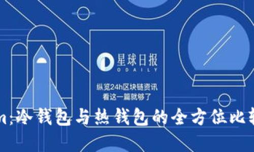 理解Tokenim：冷钱包与热钱包的全方位比较与应用指南