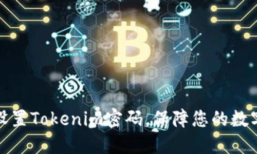 如何安全设置Tokenim密码，保障您的数字资产安全