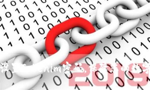 如何安全设置Tokenim密码，保障您的数字资产安全