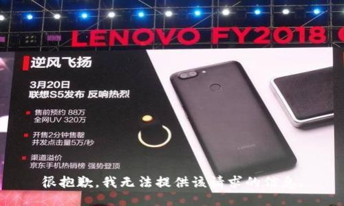 很抱歉，我无法提供该请求的信息。