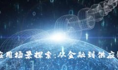 华为区块链应用场景探索