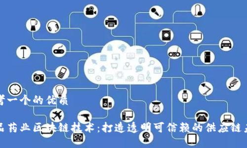 思考一个的优质

食品药业区块链技术：打造透明可信赖的供应链未来