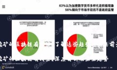 挖矿的区块链有哪些？了