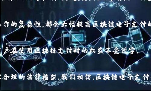 区块链电子支付面临的挑战与解决方案剖析

区块链, 电子支付, 技术挑战, 安全性, 法律法规/guanjianci

引言：区块链与电子支付的紧密联系
近年来，区块链技术逐渐渗透到各个领域，电子支付作为其最为热门的应用之一，正吸引着越来越多的关注。区块链的去中心化、透明性和安全性为电子支付提供了一种崭新的解决方案。然而，这项技术在实际应用中仍然面临许多挑战。本文将探讨区块链电子支付的问题及其可能的解决方案。

一、区块链电子支付的基础知识
在深入讨论问题之前，有必要先了解区块链与电子支付的基本概念。区块链是一种分布式账本技术，它能够记录所有交易，确保信息的透明性和不可篡改性。电子支付则是通过电子方式完成货币交易的形式，它可以通过多个渠道进行，如信用卡、第三方支付平台等。

二、区块链电子支付面临的技术挑战
尽管区块链在电子支付领域拥有诸多优势，但其技术的成熟度和可扩展性仍然存在问题。

h41. 网络拥堵与交易确认时间/h4
区块链网络在高峰期可能面临交易拥堵的问题，特别是在比特币等网络中，交易确认时间可能需要数小时甚至更长。这对于需要即时支付的电子商务交易而言，无疑是一个巨大的障碍。

h42. 交易费用的不稳定性/h4
随着交易数量的增加，区块链网络的拥堵会导致交易费用大幅波动。在某些时候，用户可能需要支付高额的交易手续费，这使得小额支付变得不再具备成本效益。

h43. 与传统金融系统的兼容性/h4
尽管区块链的去中心化特性吸引了很多用户，但它与传统金融系统间的兼容性问题，始终是一个重要的挑战。例如，许多商家仍然依赖于信用卡和银行转账等传统支付方式，这使得区块链支付难以普及。

三、安全性问题
安全性是任何支付系统的核心问题，区块链电子支付也不例外。

h41. 私钥管理/h4
用户在使用区块链支付时，需要管理私钥，以确认其对数字资产的所有权。如果用户不小心丢失了私钥，或者遭遇到网络攻击，其资产可能会面临极大的风险。

h42. 智能合约的漏洞/h4
某些基于区块链的支付系统使用智能合约来处理交易，但这些合约在编写时可能存在漏洞，黑客可以利用这些漏洞进行攻击，损害用户利益。这种情况下，交易的安全性将受到极大威胁。

四、法律法规的缺失
区块链电子支付的法律法规框架仍在不断完善之中，这为其发展带来了不小的阻碍。

h41. 合规性问题/h4
不同国家和地区对加密货币及区块链技术的监管政策各异，缺乏统一的标准，使得全球范围内的区块链电子支付面临合规性问题。一些商家可能会因为担心法律风险而不愿接受区块链支付。

h42. 消费者保护机制不足/h4
在传统支付系统中，消费者通常能获得相应的保护措施，如交易纠纷的解决机制等。而在区块链电子支付中，由于其匿名性和不可篡改性，一旦发生交易纠纷，消费者可能难以寻求公平的解决方案。

五、如何解决区块链电子支付问题的思考
针对上述挑战，我们可以提出一些可能的解决方案，以推动区块链电子支付在未来的发展。

h41. 技术提升与创新/h4
解决交易拥堵问题，技术的不断创新是关键。随着技术的进步，新一代区块链可能采用更高效的共识机制，从而降低交易确认时间。例如，采用权益证明（PoS）等机制的区块链，相比于传统工作量证明（PoW）机制，能够有效减少能源消耗，并提升交易速度。

h42. 私钥安全管理的增强/h4
为确保用户资产的安全，可以引入多重签名技术和硬件钱包等方案，帮助用户更好地管理自己的私钥。此外，采用更加友好的用户界面，降低用户操作的复杂性，都会大幅提高区块链电子支付的安全性。

h43. 加强法律法规的制定与实施/h4
政府部门与行业协会应当共同努力，推进区块链技术的法律法规建设，为区块链电子支付提供合理的法律保障。同时，建立消费者保护机制，确保用户在使用区块链支付时的权益不受侵害。

六、结论
总之，区块链电子支付的未来充满了挑战与机遇。尽管目前面临着技术、安全性及法律法规等多方面的问题，但通过技术创新、完善安全管理及建设合理的法律框架，我们相信，区块链电子支付必将在未来发挥着越来越重要的作用。对于商家和消费者而言，了解和应用这项技术，将有助于提升交易的效率和安全性，开启一个新的支付时代。