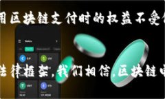 区块链电子支付面临的挑