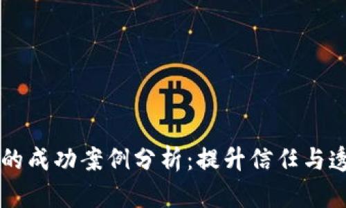 区块链质量治理的成功案例分析：提升信任与透明度的创新实践