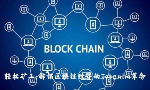 轻松矿工：解锁区块链世界的Tokenim革命