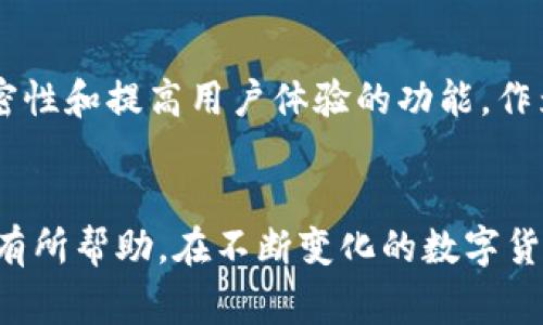 pretty_title如何注销imToken转账记录？详细步骤与注意事项/pretty_title  
keywordsimToken, 转账记录, 注销步骤, 数字钱包, 资产管理/keywords  

引言  
随着数字货币的迅速发展，越来越多的人开始使用数字钱包来管理自己的资产。imToken作为一款知名的数字钱包，因其安全性和易用性广受欢迎。用户在使用imToken进行转账或其他交易时，往往会留下转账记录。但有些用户可能出于安全、隐私或其他原因希望注销这些转账记录。本文将详细介绍如何在imToken中注销转账记录，并提供一些使用imToken时的注意事项。  

一、imToken转账记录的基本概念  
转账记录是指用户在imToken进行数字资产转账时，系统自动生成的交易日志。这些记录不仅包含转账的时间、金额和收发地址，还包括交易状态等信息。虽然这些记录对于管理资产和审计交易非常重要，但在一些情况下，用户可能希望删除或注销这些记录。  

二、为何要注销转账记录  
注销转账记录的原因多种多样。首先，部分用户可能出于对隐私的保护，希望在钱包中清理掉不需要的交易记录。其次，随着数字资产的增多，冗长的转账记录可能使得用户在查找特定交易时感到不便。此外，对于一些长期持有数字资产的用户，他们可能希望整理自己的财务状况，通过注销不必要的记录来达到更好的资产管理效果。  

三、imToken转账记录是否可以注销  
在探讨注销转账记录的具体方法之前，用户需要了解imToken的运作方式。首先，imToken作为数字钱包，并不掌控区块链上的交易记录。这意味着，一旦交易完成，相关记录会被永久保存在链上，并无法被删除。然而，imToken提供了一些筛选和整理功能，让用户能够更便捷地管理自己的记录。  

四、如何管理和查看imToken转账记录  
要有效管理imToken的转账记录，用户可以通过以下步骤查看自己的交易历史：  
ol  
li打开imToken应用并登录。/li  
li在主界面中，选择“资产”选项。/li  
li点击所在币种（例如以太坊或比特币），然后进入“交易记录”或“历史记录”页面。/li  
li在此页面，可以查看到所有的转账及交易记录。/li  
/ol  
用户还可以通过时间、交易状态等条件筛选自己的记录。这些功能可以帮助用户快速找到他们关注的特定交易，而不必一一翻查。  

五、注销转账记录的替代方案  
如前所述，imToken并不支持直接注销转账记录。不过，用户可以选择其他方式来达到类似的效果：  
h41. 数据清理/h4  
虽然交易记录不能被删除，但用户可以清理自己钱包中的其他数据，例如减少不必要的代币或资产。这样，钱包的整体信息会变得更加简洁，用户在浏览时也会感到清爽。  
h42. 使用私密模式/h4  
imToken可能会发布更新或推出新功能，让用户可以选择私密模式来隐藏某些交易记录。用户应时刻关注imToken的动态，以获取最新功能的使用方法。  
h43. 记录总结/h4  
定期对自己的交易进行总结和截图，保存重要的交易记录，并在需要时查阅。这既能帮助用户管理财务，也能在需要提供证据时，保留重要交易的信息。  

六、注意事项与风险提示  
在管理imToken的转账记录时，用户还需注意以下几点：  
ul  
li确保应用的安全性，定期更新imToken，并启用双重验证（2FA），以防止钱包被盗。/li  
li避免随意分享自己的钱包地址和私钥，保护个人信息，避免成为诈骗的目标。/li  
li定期备份自己的Wallet，以防数据丢失。在不同设备上使用imToken时，确保可以顺利导入备份。/li  
/ul  

七、未来展望  
随着区块链技术和数字货币市场的不断发展，用户对钱包和交易记录的需求也在不断变化。许多用户希望能有更多的个性化管理功能，包括更便捷的交易记录管理、配置私密性和提高用户体验的功能。作为数字钱包行业的佼佼者，imToken有潜力在这些方面进行更进一步的创新。  

总结  
虽然用户不能直接注销imToken的转账记录，但通过合理的管理和使用替代方案，依然能够有效地自己的数字钱包使用体验。希望本文对imToken用户在处理转账记录方面有所帮助。在不断变化的数字货币世界里，保持信息的更新和个人隐私的保护，是每一个用户都应该重视的事情。