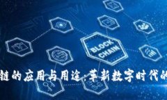 区块链的应用与用途：革