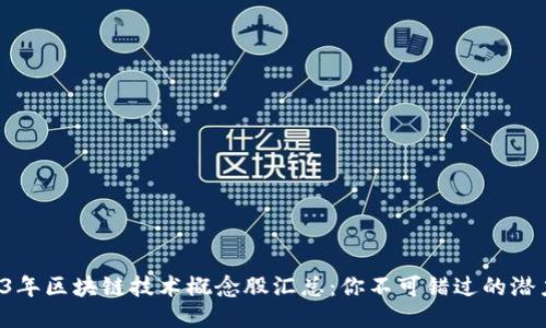2023年区块链技术概念股汇总：你不可错过的潜力股！