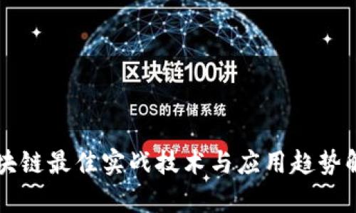 区块链最佳实战技术与应用趋势解析