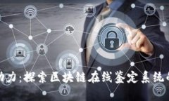 现代科技助力：探索区块