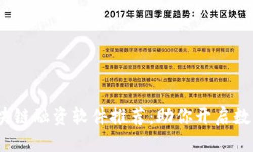 2023年最新区块链融资软件推荐：助你开启数字资产投资之路