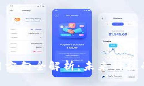 区块链应用方向全解析：未来科技的10大趋势