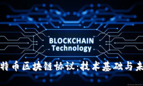 深入探讨比特币区块链协议：技术基础与未来发展趋势