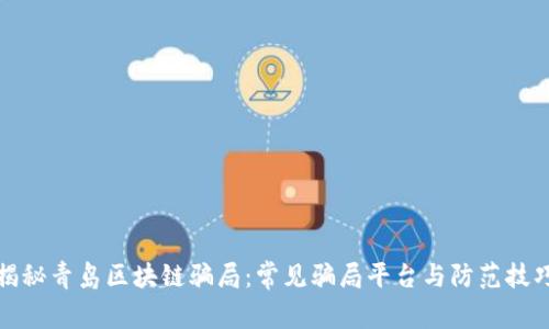 揭秘青岛区块链骗局：常见骗局平台与防范技巧