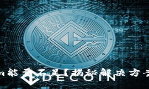 Tokenim能量不足？揭秘解决方案与技巧