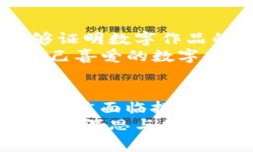 区块链数字经济形态有哪些？探索未来经济新趋势

区块链,数字经济,去中心化,智能合约,加密货币/guanjianci

引言：区块链与数字经济的结合
在现代科技发展的浪潮中，区块链技术作为一项颠覆性的创新，已经深刻影响着数字经济的方方面面。从金融交易到供应链管理，从身份验证到智能合约，区块链正逐渐渗透到我们生活的各个角落。你的生活可能未曾意识到，却已经因区块链的存在而变得愈发便利。在这篇文章中，我们将深入探讨区块链数字经济的多种形态，揭示它们背后的运作原理和独特价值。

一、区块链的核心理念：去中心化
首先，让我们从区块链的核心理念开始讲起：去中心化。传统的经济模式往往依赖于中心化机构，如银行、政府等，这些机构在交易、数据存储等方面扮演着重要角色。然而，随着区块链的出现，这一切都发生了变化。
去中心化的一个重要优点在于，它能有效降低交易成本。通过消除中介机构，交易双方可以直接互信，确保信息的透明性和安全性。这对于各类经济活动来说，无疑是一次巨大的革新。想象一下，若是没有银行的干预，你的跨境支付将变得多么简单而快捷！

二、加密货币：数字经济的先锋
在区块链技术的推动下，加密货币成为数字经济中最引人注目的表现形式。比特币作为第一个成功的加密货币，获得了广泛的关注和认可。它所带来的不仅是投资的机会，更是一种全新的经济理念。
加密货币的流行推动了对金融系统的反思，传统货币的地位正受到挑战。越来越多人开始关注公链、私链以及各种代币的功能和用途。然而，加密货币仍然面临诸多挑战，如价格波动、监管政策等，这些因素都影响着其在数字经济中的应用。”

三、智能合约：自动化与共享经济
智能合约是区块链技术的另一个重要应用，它是以代码形式存在的合同，能够在特定条件下自动执行。通过设置明确的规则，智能合约可以消除很多人为因素带来的风险和不确定性。
在共享经济领域，智能合约的价值表现得尤为明显。例如，用户可以通过智能合约在共享平台上发布需求，而服务提供商可以通过合约条件自动获得报酬。这种自动化的机制不仅提升了交易效率，还降低了信任成本。

四、去中心化金融（DeFi）：金融的未来
去中心化金融（DeFi）是一个与传统金融系统相对立的概念。它基于区块链技术创建了全新的金融生态，不再依赖于传统金融机构。DeFi平台以去中心化的模式提供借贷、交易、保险等多种金融服务，用户可以直接在区块链上进行无 посред的交易。
这不仅打破了传统金融的壁垒，还为更多的人提供了金融服务的机会。尤其是在一些金融基础设施不完善的地区，DeFi有可能成为改变命运的关键工具。然而，DeFi的复杂性和潜在风险也要求参与者具备更高的金融知识和风险意识。

五、供应链管理：提升透明度与效率
区块链技术在供应链管理中同样展现出巨大的潜力。传统的供应链往往面临信息不对称、透明度不足等问题，而区块链的去中心化和不可篡改的特性使得供应链的追溯变得更加容易。
许多企业开始尝试将区块链应用于产品追踪，通过扫描二维码或者条形码，消费者可以轻松获取产品的来源、生产过程等信息。这不仅提升了产品的可信度，也增强了消费者和品牌之间的信任。

六、数字身份与隐私保护
在数字经济时代，个人数据的安全和隐私保护变得愈发重要。区块链技术在这方面也发挥了重要作用。通过区块链，用户可以实现对自身身份信息的控制，确保只有在授权的情况下，数据才能被访问和使用。
数字身份解决方案不仅可以帮助用户保护隐私，还能提升身份验证的效率。例如，在国际旅行中，区块链技术能够使护照和签证的验证过程变得更加简便、安全。

七、NFT与数字文化经济
非同质化代币（NFT）是近年来一项备受关注的区块链应用。它使得数字艺术、音乐、游戏等文化产品得以在区块链上进行独特的标记和交易。NFT不同于传统的数字资产，它能够证明数字作品的唯一性、稀缺性。
在数字文化经济中，NFT的风靡改变了艺术品的呈现和交易方式。艺术家可以直接通过NFT平台销售作品，获得更高的收益，而无需依赖中介。消费者也可以以NFT的形式收藏自己喜爱的数字艺术作品，增加了数字文化的参与感与互动性。

八、结论：未来的经济格局
随着区块链技术的不断成熟和应用场景的不断扩展，数字经济必将迎来更大的变革。去中心化、智能合约、DeFi等多种形态将共同塑造未来经济的面貌。虽然在这一过程中我们仍然面临挑战和不确定性，但无可否认的是，区块链给我们带来了无限可能——一个更加透明、高效的经济生态。无论是个人，还是企业，区块链都将成为推动未来发展的重要力量。
在这个充满变化的时代，我们需要保持开放的心态，紧跟时代的脚步，积极探索数字经济带来的种种机遇。未来，区块链将如何续写其辉煌篇章，值得每一个关心社会经济发展的人深思与期待。