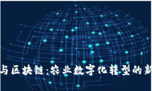 农民与区块链：农业数字化转型的新机遇