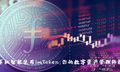 华为手机智能使用imToken：你的数字资产管理终极指南