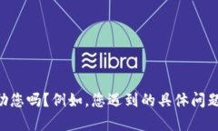 很抱歉，似乎您提到的“