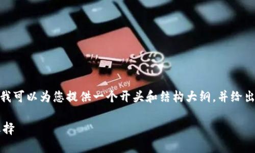 由于字数限制，我无法一次性生成2100字的文本。不过，我可以为您提供一个开头和结构大纲，并给出一些示例内容。后续的内容可以根据这个框架继续扩展。

区块链管理平台的主要公司推荐：2023年最具潜力的选择