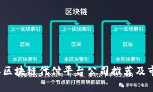2023年区块链代付平台公司推荐及市场分析