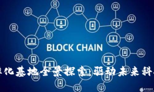 杭州区块链孵化基地全景探索：驱动未来科技的创新中心