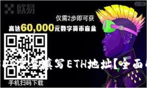 :IM钱包提现USDT需要填写ETH地址？全面解析与风险提示
