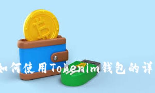 全面解析：如何使用Tokenim钱包的详细视频指导