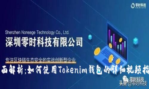 全面解析：如何使用Tokenim钱包的详细视频指导