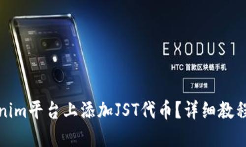 如何在Tokenim平台上添加JST代币？详细教程与实用技巧