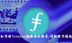 如何将Tokenim转换为比特币