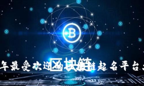 2023年最受欢迎的区块链起名平台大汇总