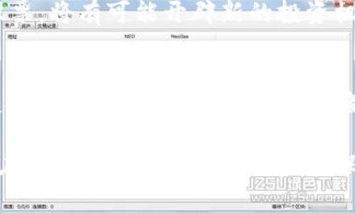 保险区块链龙头股票一览：投资新时代的佼佼者

区块链, 保险, 股票, 龙头企业, 投资/guanjianci

引言：区块链如何变革保险行业
在数字化时代的推动下，区块链技术以其独特的去中心化特性和透明性，逐渐引起了各行业的广泛关注，特别是保险行业。保险作为一种风险管理工具，在传统模式下常常面临信息不对称、理赔流程繁琐等问题。而区块链技术的引入，正好能够有效缓解这些痛点。通过智能合约，保单的执行和理赔可以实现自动化，减少人为干预，从而提高效率和透明度。

保险行业区块链化的发展现状
目前，越来越多的保险公司开始搭建基于区块链的系统，以期实现更有效的运营。例如，某些保险公司正在开发区块链平台，让保险买卖双方的信息共享，确保保险产品的透明度。此外，基于区块链的索赔系统也在多个公司试点中，确保索赔过程快速、高效而公正。

区块链龙头股票解析
随着区块链技术的快速发展，市场上也出现了一批在这一领域具有领先优势的公司股票。以下是一些代表性的保险区块链龙头股票，适合希望借助新技术变革潜在机会的投资者关注。

1. 颠覆传统的区块链保险平台：Lemonade Inc.
Lemonade是一家颇具创新精神的保险公司，利用人工智能及区块链技术传统保险模型。其平台让用户可以简便地购买保险，同时利用区块链确保数据的安全与透明。公司的业务模式不再仅仅依赖传统的风险评估，而是通过大数据分析来进行 الدقيقة的风险判断，进而提高客户满意度。自上市以来，其股票表现持续向好，吸引了众多投资者的目光。

2. 创新与传统的结合：Allianz SE
作为全球领先的保险和金融服务巨头，Allianz大胆尝试将区块链技术应用于自身的运营体系。通过开发自己的区块链平台，Allianz能够实现保险与再保险之间的更加顺畅的交易流程。此外，他们还与多家初创企业合作，共同探索区块链在风险管理中的应用，增强公司的行业竞争力。对于寻找创新与稳健兼顾的投资者而言，Allianz的股票无疑是一个不错的选择。

3. 整合多方资源的先锋：AXA集团
AXA集团在区块链技术的应用中走在了前列。他们不仅内部研发了多款区块链应用，同时还联合其他保险公司，共同推进区块链在保险业的普及与应用。AXA通过与技术公司的合作，加速了区块链技术的落地，使自己的服务更加高效、方便。当提到保险区块链的龙头企业时，AXA的股票无疑是行业内的领跑者之一。

4. 专注创新的初创企业：Insurwave
Insurwave是一个专注于海洋保险的区块链平台，致力于通过去中心化的解决方案来简化保单的承保和索赔流程。尽管是初创企业，但其创新的理念吸引了大量投资者的关注。Insurwave的独特之处在于，引入了多个保险参与方共同维护其网络，增强了信任基础。这种多方合作的模式不仅提升了效率，也为投资者提供了更多的变现机会。

5. 终极目标与未来展望
随着区块链技术的发展，保险行业的未来也充满了不确定性与机遇。从各大保险龙头公司积极布局来看，数字化转型势在必行。对于投资者而言，跟随行业潮流，关注这些龙头股票，将有可能开辟新的投资机会。然而，需保持理性和谨慎，深刻理解每家公司在区块链领域的布局及市场前景。

总结：投资区块链保险股票的机遇与风险
区块链技术正在用其独特的优势打破传统保险行业的界限，众多保险公司正以此为契机进行数字化转型。通过对保险区块链龙头公司的深入分析，我们可以看到其中潜藏的投资机会。然而，正如每项投资都有它的风险，区块链的迅猛发展也意味着市场的不确定性。在投资前，务必进行全面的尽职调查与市场分析，确保做出明智的决策，顺应时代的潮流，找到属于自己的投资机会。

通过上述的深入解读，希望能为你在区块链保险股票投资中提供一些有效的信息和参考。无论是选择哪些股票，清醒地认知市场中的风险，以及把握时机，是成功投资的关键所在。在这个快速变革的时代，保持敏锐的洞察力，就能抓住那些伫立在时代风口上的投资机会。