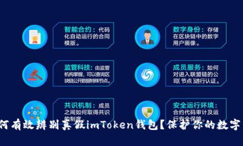 : 如何有效辨别真假imToken钱包？保护你的数字资产！