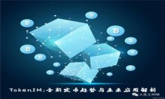 TokenIM：全新发币趋势与未