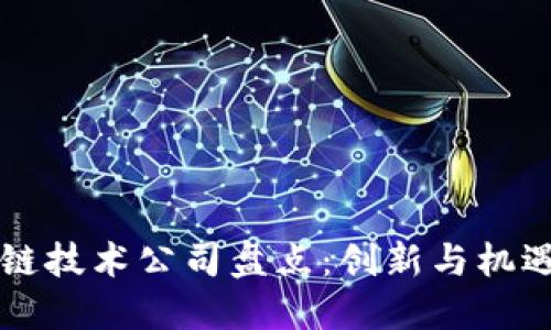 朔州区块链技术公司盘点：创新与机遇的交汇点