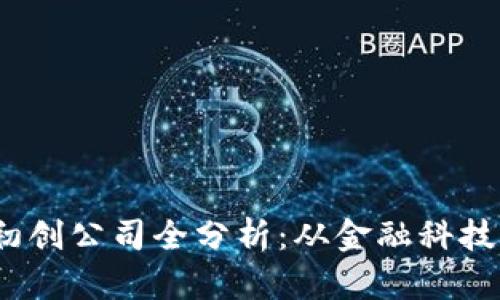 2023年热门区块链初创公司全分析：从金融科技到供应链的创新巨头