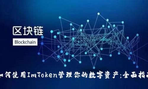 如何使用ImToken管理你的数字资产：全面指南