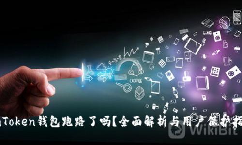 imToken钱包跑路了吗？全面解析与用户保护指南