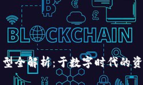 区块链行业商品类型全解析：于数字时代的资产重构与市场趋势